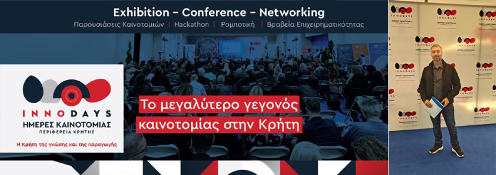  ΗΜΕΡΕΣ ΚΑΙΝΟΤΟΜΙΑΣ INNODAYS 2025 