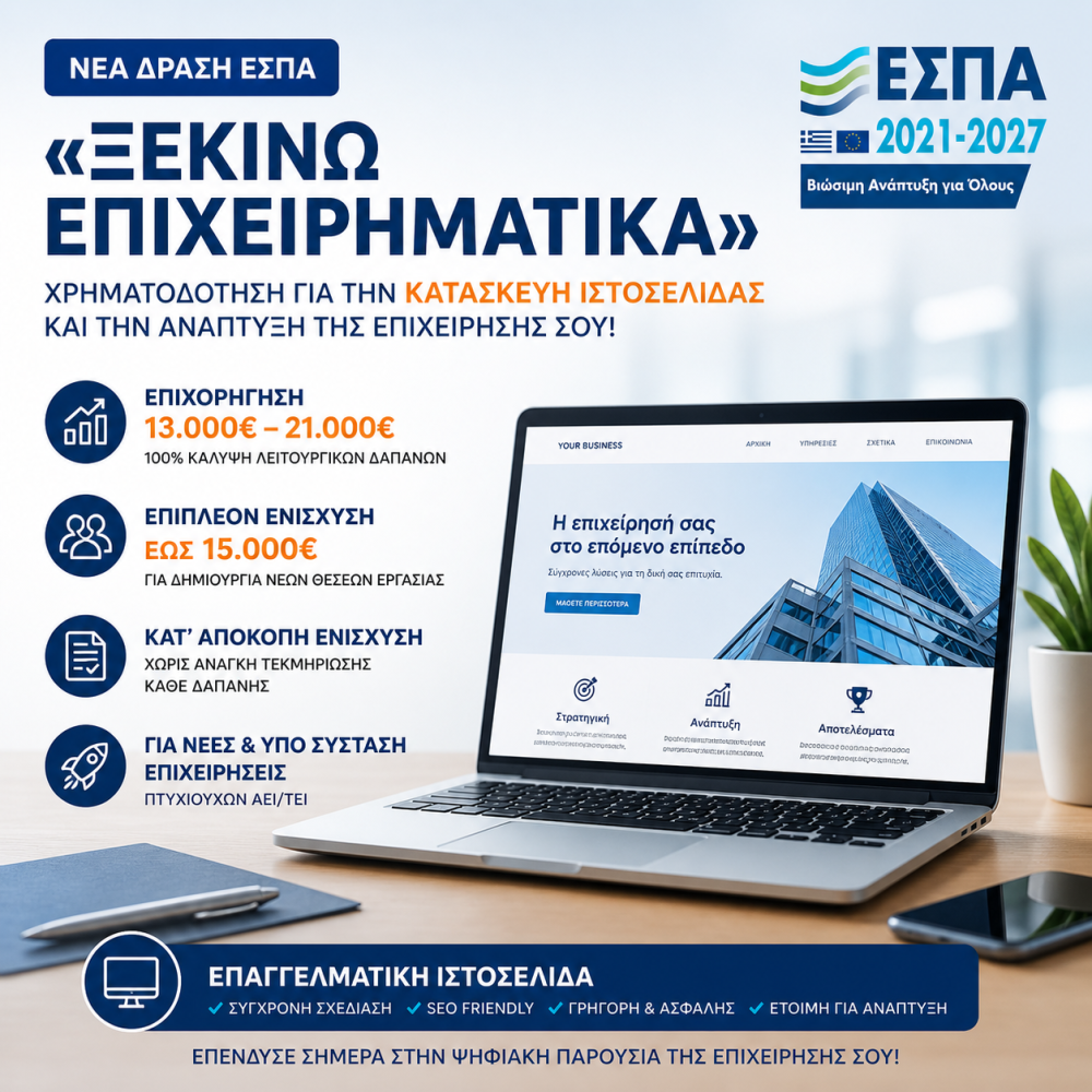 ΚΑΤΑΣΚΕΥΗ ΙΣΤΟΣΕΛΙΔΑΣ ΜΕΣΩ ΕΣΠΑ